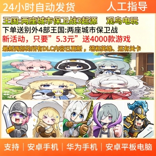 王国:两座城市保卫战3起源 安卓版 送另外四部王国 DLC已更新