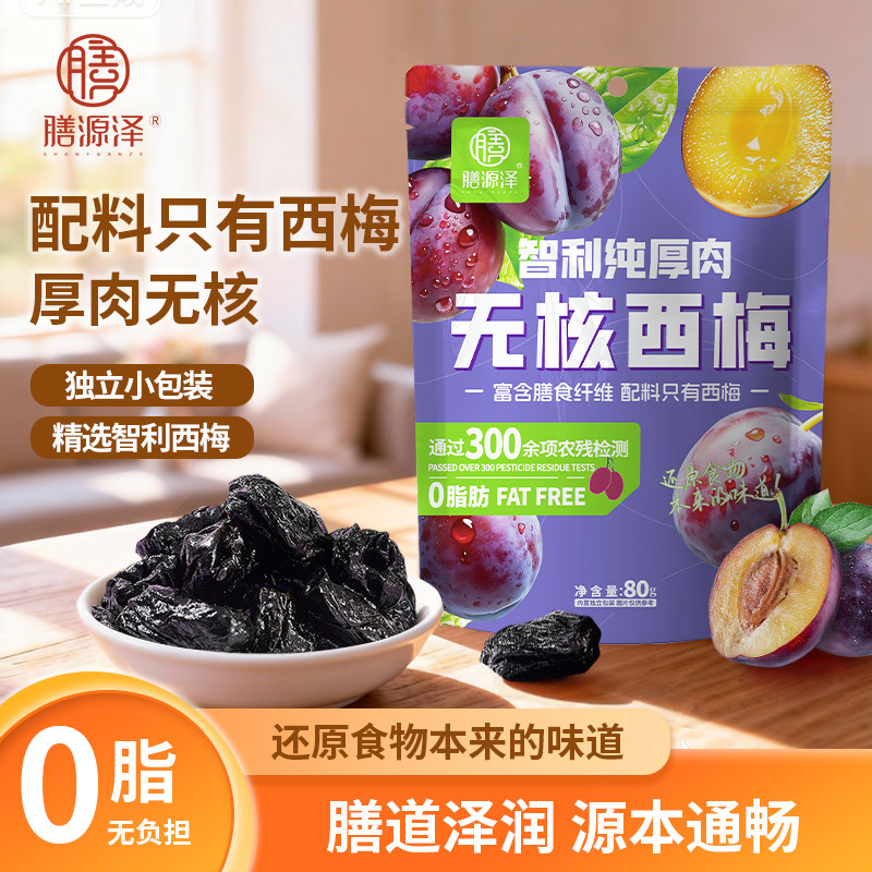 膳源泽无核西梅干休闲零食蜜饯果干配料干净低脂大西梅零食小包装