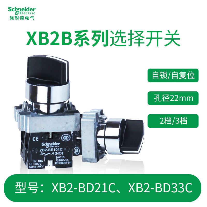 施耐德三档旋转选择开关XB2BD33C带两常开 二档XB2BD21C带一常开