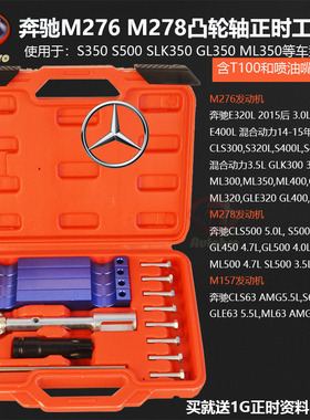 奔驰276发动机正时工具 奔驰 M278 M157 M276凸轮轴正时专用工具