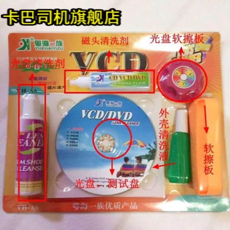 VCD DVd cd碟机清洗光碟/ 车载汽车音响导航清洁光盘液清洁剂电图片