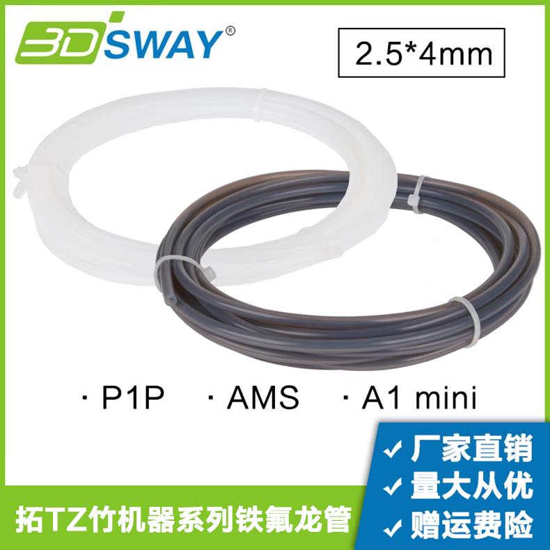 拓子竹3D打印机配件 P1P AMS A1 mini铁氟龙PTFE送料管2.5*4mm