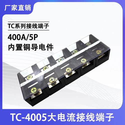 铜件TC-4005固定式大电流接线端子排5位5P/400A电线压线柱接线座