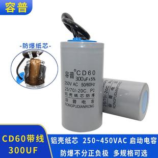 容普 3千瓦大马力电机启动电容CD60 300UF 250V 300UF450V洗车机