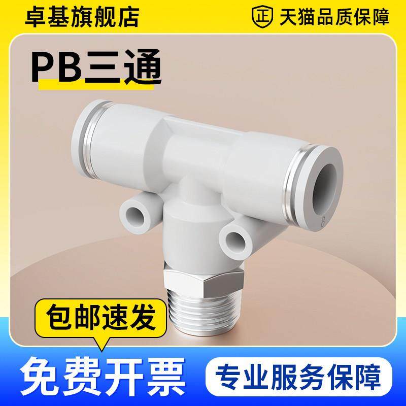 气动快速插接头PB4-01/T型三通正螺纹6-01/PB8-02/PB10-03全12-04