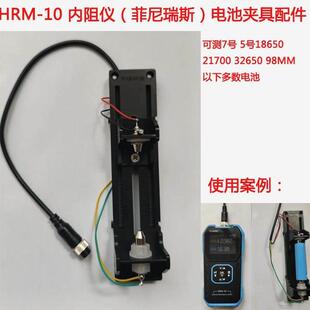 HRM-10 菲尼瑞斯 四线电池测试架 测试座容量内阻仪夹具座 18650