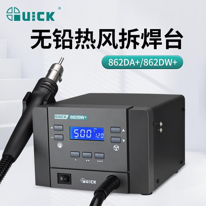 QUICK 快克热风枪焊台862DA+/862DW+大功率调温工业热风枪拆焊台