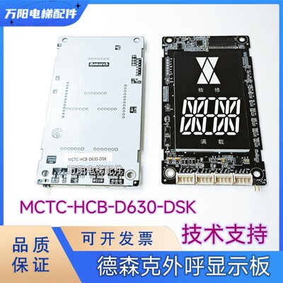 德森克电梯显示板 MCTC-HCB-D630-DSK 外招板 无底盒显示 外呼板