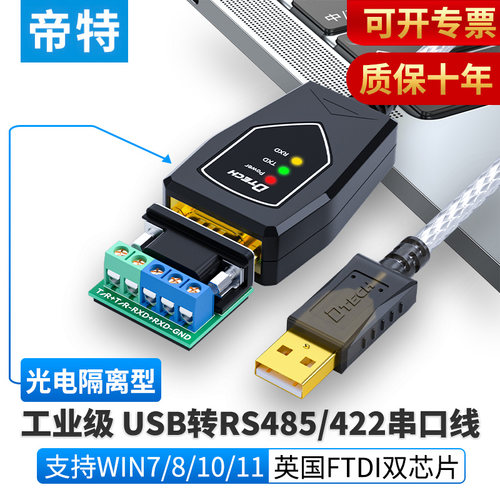 帝特(光电隔离)USB转RS485/RS422串口线工业级DB9针转换器防浪涌