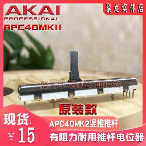 APC40MK2日本AKAI雅佳推杆电位器二代VJ设备控台竖推子现货全新