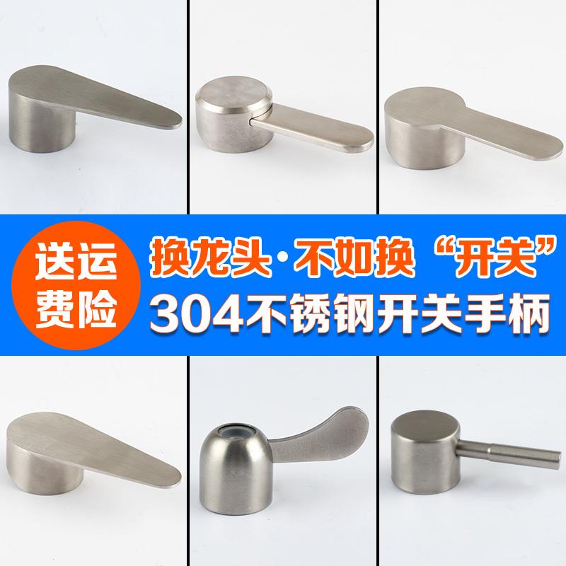 304不锈钢水龙头把手配件面盆冷热厨房淋浴卫浴手柄配件开关大全