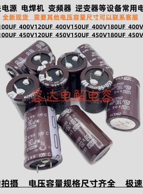 全新黑金刚 450V150UF 120uf 电解电容400v180uf 100uf 450V220UF