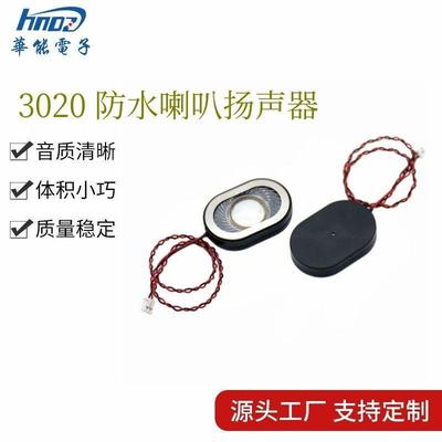 3020防水喇叭FS3020NB0820-H6.6 8欧2W 矿灯安全帽语音播报扬声器