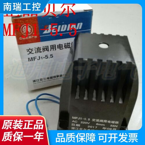贝尔电磁铁 MFJ1-5.5 55N AC220V 8N 交流干式阀用电磁铁