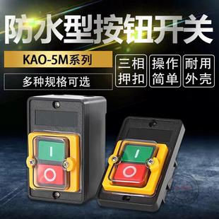 KAO-5M高品质台式钻牀开关220V380V切割机开关祥普牌防水控制按钮