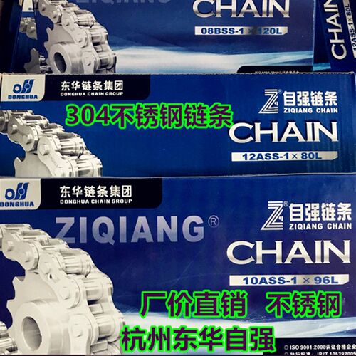 304不锈钢链条杭州东华自强链条SS06B 08B 10A 12A16A 20A正宗304