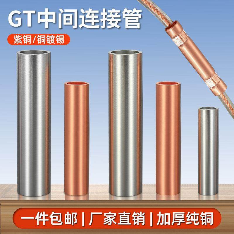 GT铜连接管铜直通电线连接器镀锡紫铜压线管电缆中间接头接线端子
