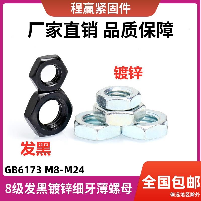 GB6173高强度8级发黑细牙六角螺母镀锌幼牙外六角螺帽M8M10M12M24