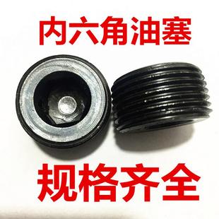 丝堵 油塞 油堵 闷头 m14 细牙GB77内六角油塞 喉塞m8 内六角堵头