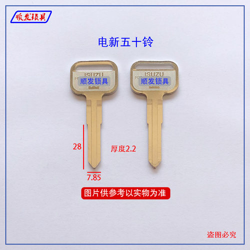 适用电新五十铃钥匙胚 凸坑五十铃 ISUZU厢式货车钥匙坯子 顺发