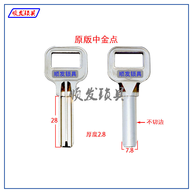 原版中金典钥匙胚 不切边/切边 方孔量子钥匙坯 顺发锁具