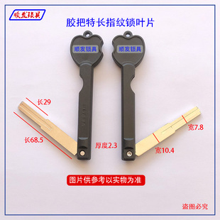 适用 塑料柄指纹锁叶片钥匙胚 折叠指纹锁钥匙坯子 顺发锁具