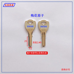 适用梅花原子钥匙胚 U型锁钥匙坯子 顺发锁具