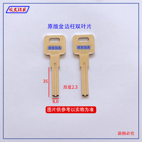 适用原版金边柱双叶片钥匙胚 超C级双面铣槽钥匙坯 顺发锁具