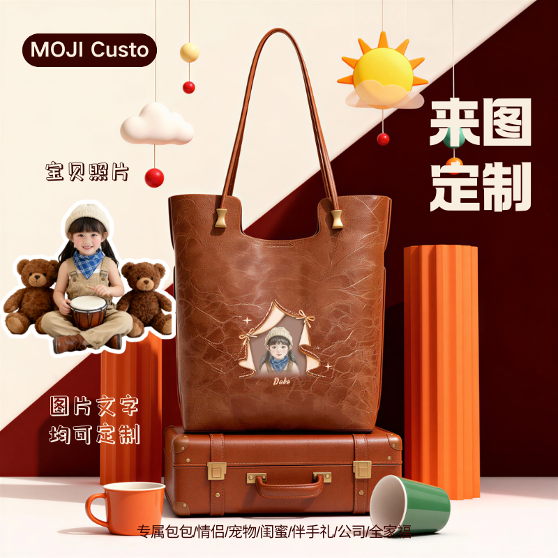 【MOJI Custo】定制包包通勤出游大容量闺蜜情侣伴手礼送礼