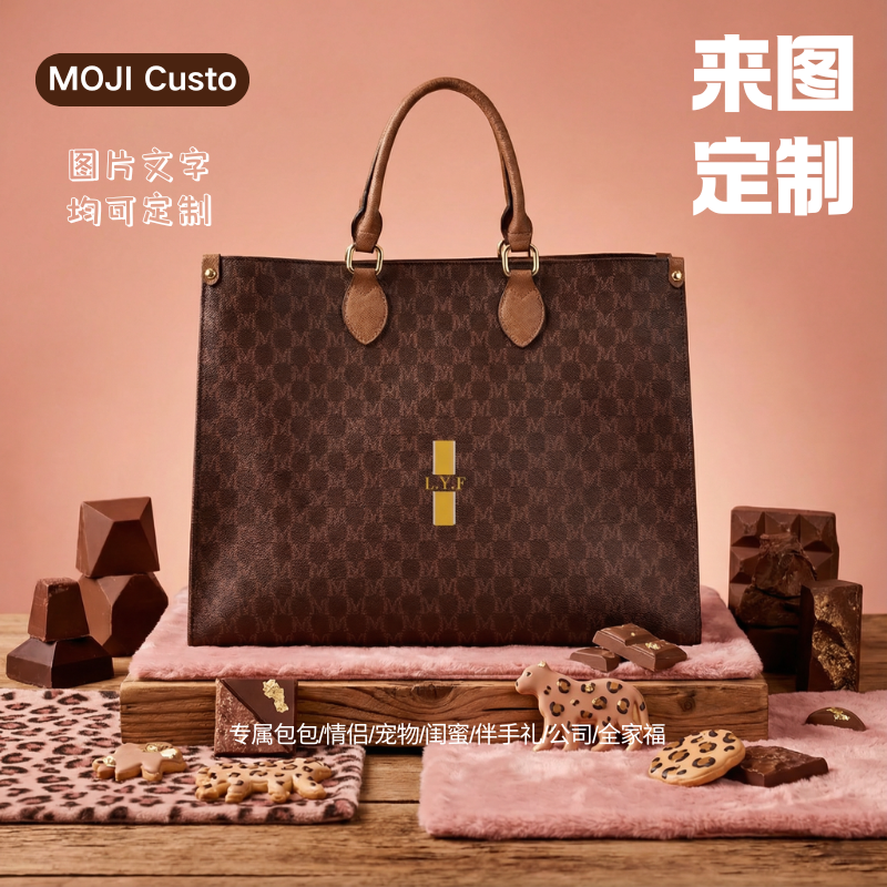 【MOJI Custo】定制包包通勤出游大容量闺蜜情侣伴手礼送礼