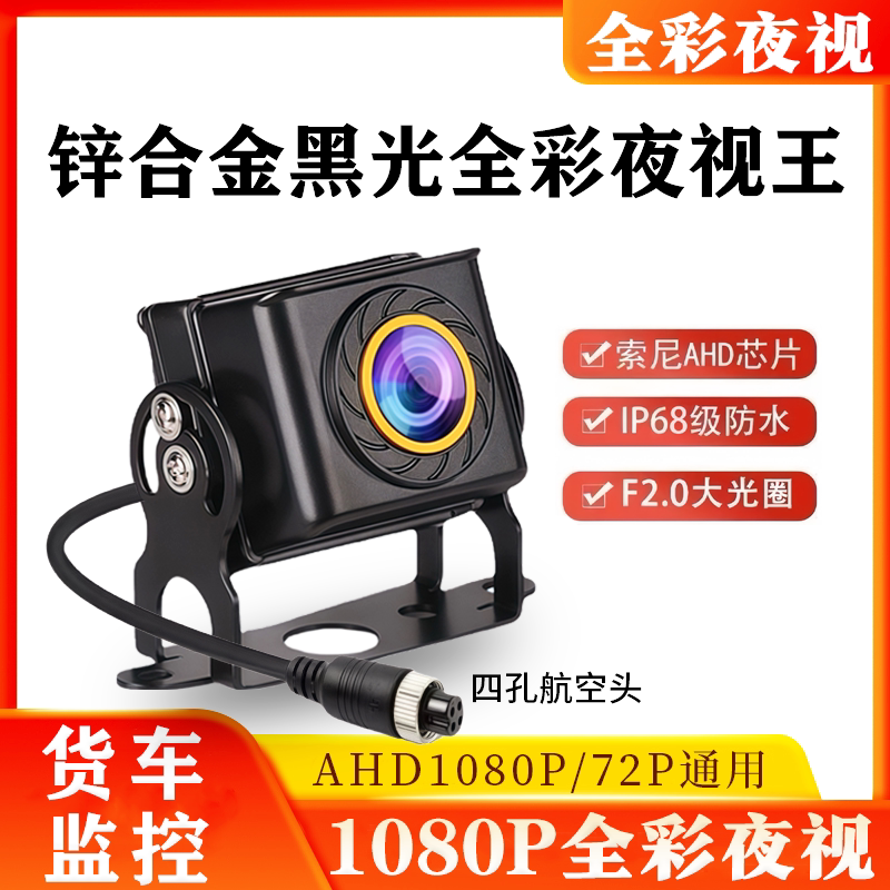 货车摄像头四路监控AHD1080P高清夜视王收割机倒车影像航空头24v