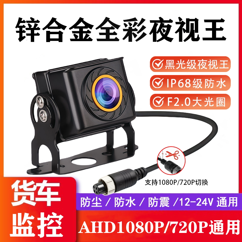 货车摄像头四路监控AHD1080P高清夜视王收割机倒车影像航空头24v