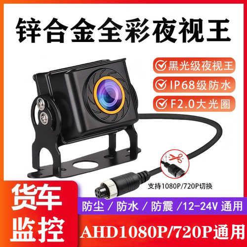 货车摄像头四路监控AHD1080P高清夜视王收割机倒车影像航空头24v