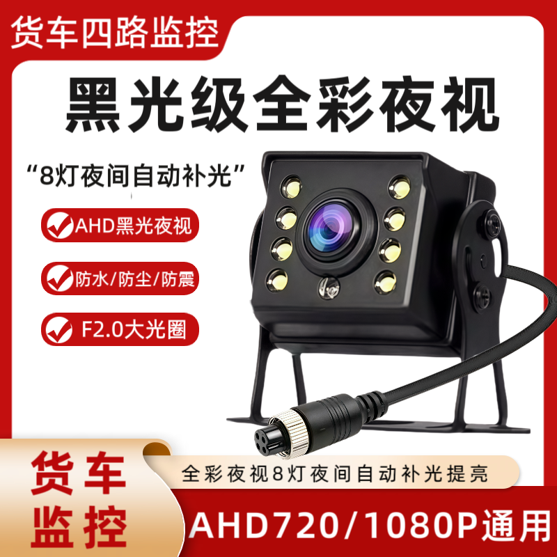 货车摄像头四路监控客车收割机AHD1080P高清夜视王航空头倒车影像