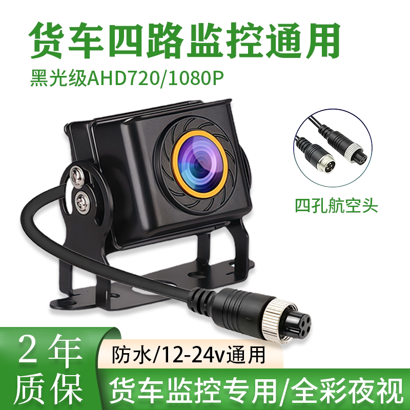 货车摄像头四路监控AHD1080P高清夜视王收割机倒车影像航空头防水