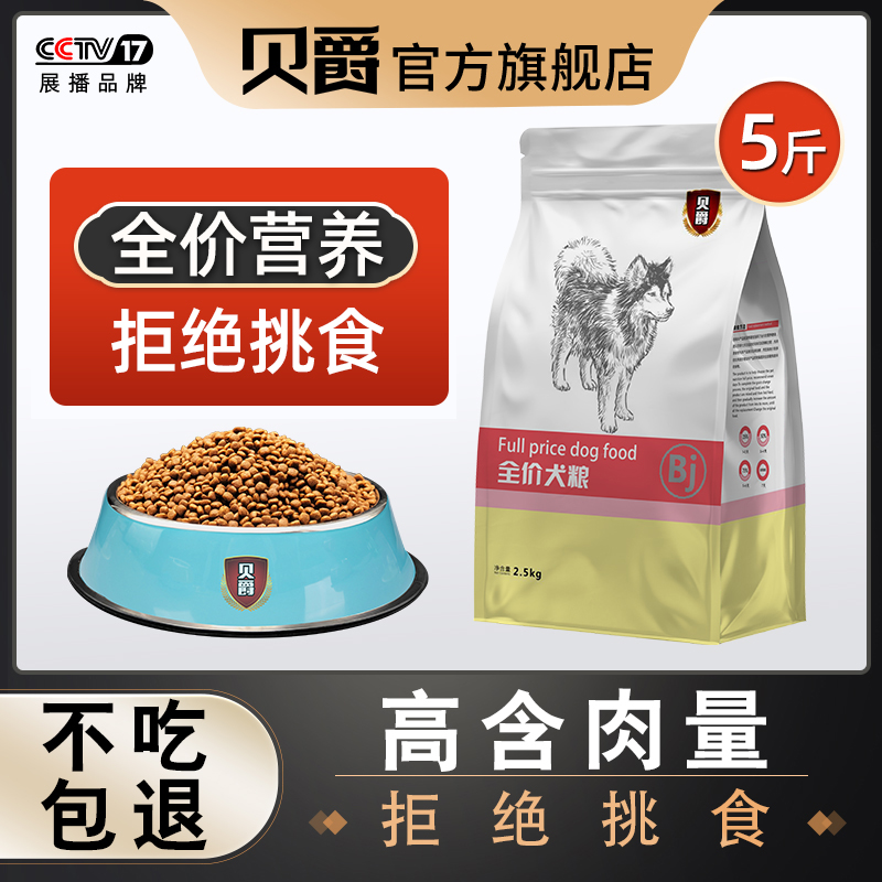 贝爵狗粮通用型5斤泰迪10kg金毛比熊博美20中大小型成幼犬40斤装