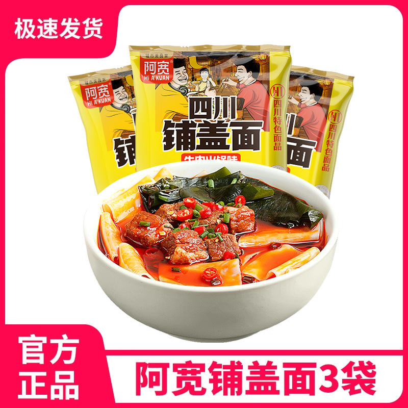 阿宽铺盖面110g*3袋装四川面皮泡面即食速食面红油方便面夜宵食品