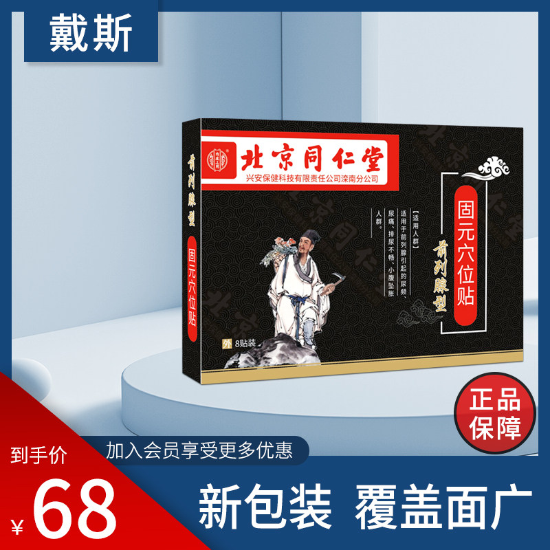 北京同仁堂前列腺专用膏药贴钙化灶慢性尿频尿急尿不尽夜尿多男性