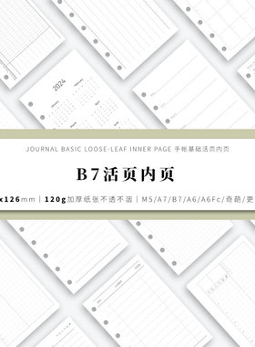 B7手帐活页内页内芯替芯(86*126)