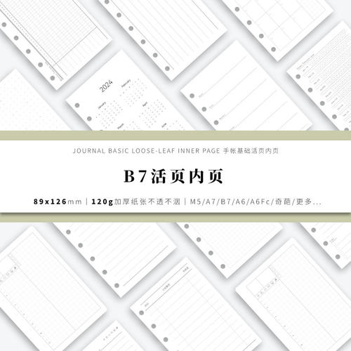 B7手帐活页内页内芯替芯(89*126)