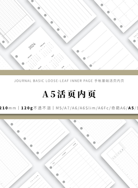 A5手帐活页内页内芯替芯(148*210mm)