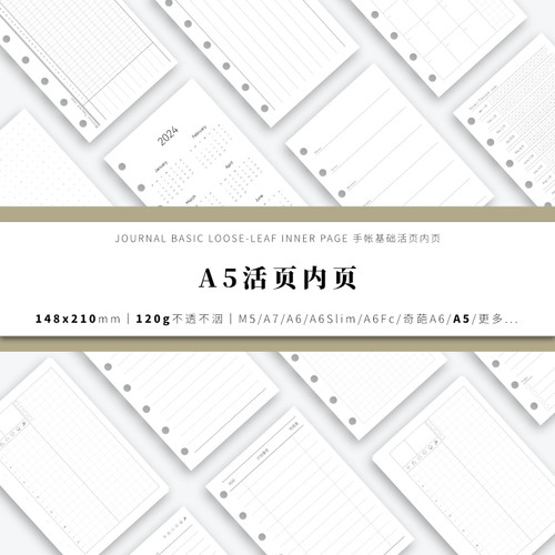 A5手帐活页内页内芯替芯(148*210mm)