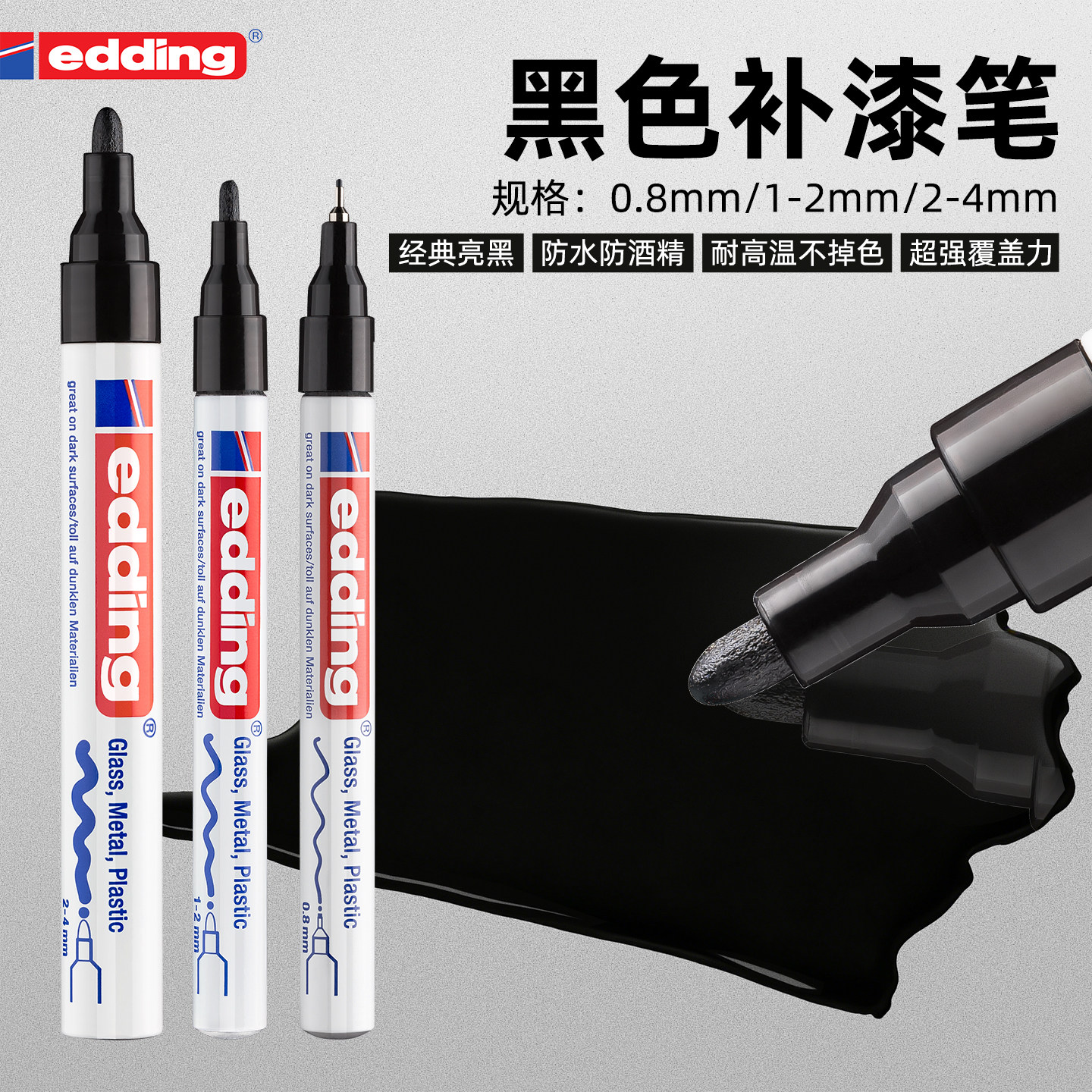 德国edding黑色补漆笔门窗五金亮黑补色记号笔金属塑料木头掉色修复汽车专用油漆笔