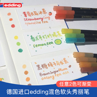 德国edding1340渐变色软头秀丽笔混色手账笔brush柔绘笔英文书法笔