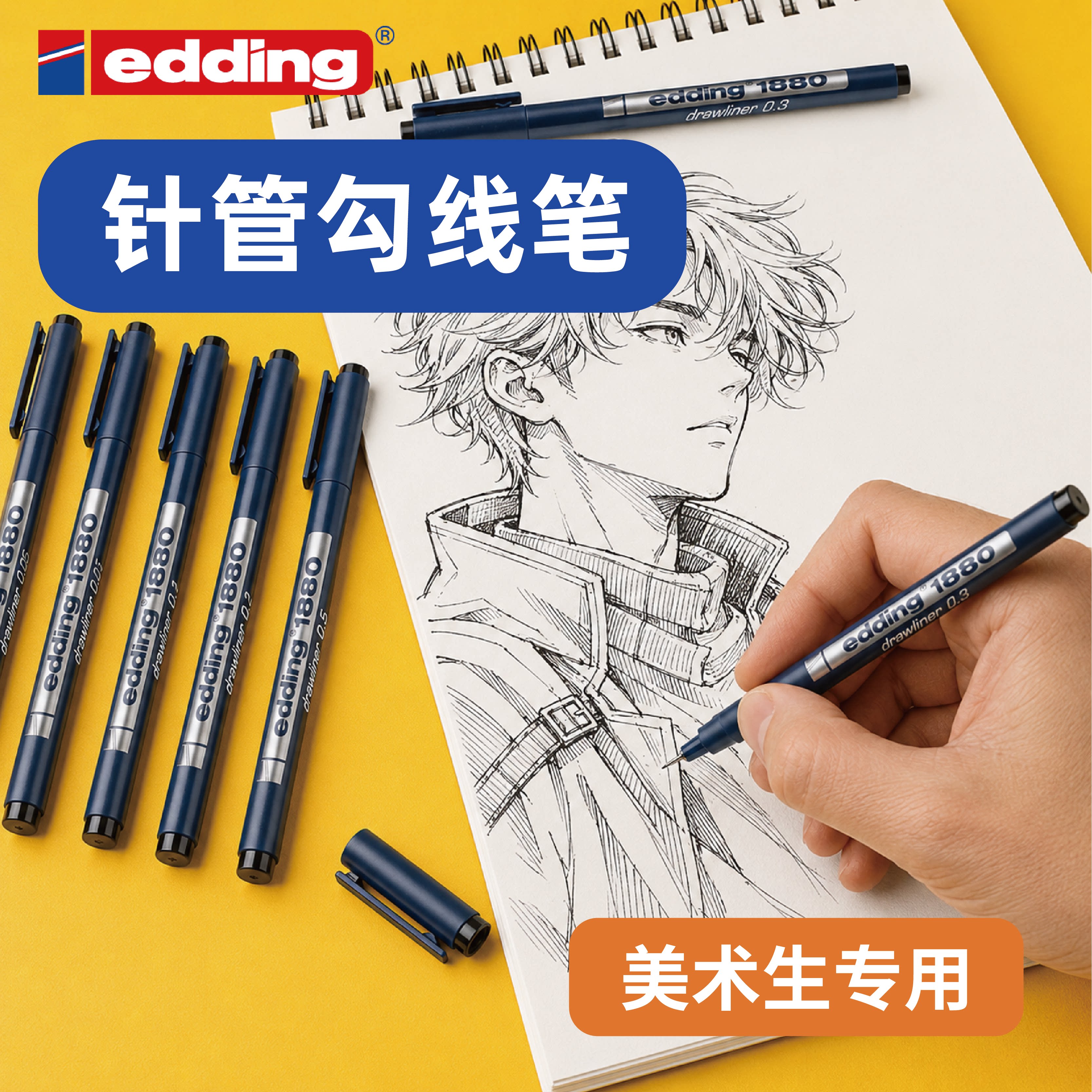 【针管勾线笔】德国edding美术专用勾线笔学生套装绘图新手漫画入门设计笔墨线勾线防水勾线必备
