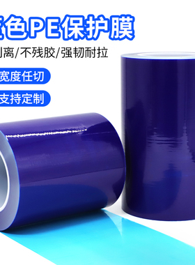 PE蓝色保护膜自粘膜胶带不锈钢铝合金防划膜铝板塑胶保护膜0.05mm