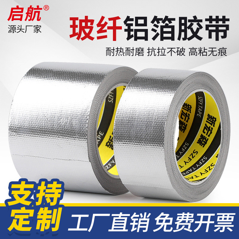 加厚玻纤布铝箔胶带耐高温隔热保温防晒玻璃纤维铝箔胶布0.15mm