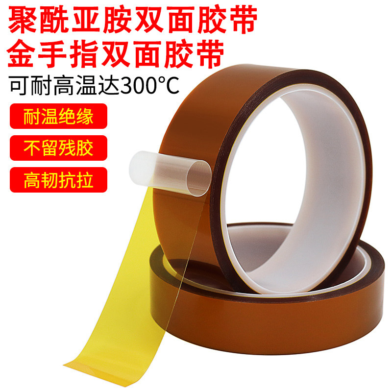 KAPTON金手指双面胶带耐高温聚酰亚胺双面胶带SMT回流焊PI双面胶
