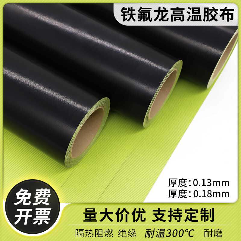 带底纸黑色特氟龙胶带