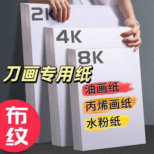 刀画专用纸加厚800油画艺术画纸8开美术学生丙烯画练习专用纸